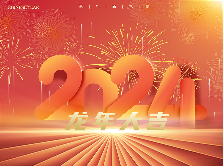 2024年龍年大吉